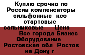 Куплю срочно по России компенсаторы сильфонные, ксо, стартовые, сальниковые,  › Цена ­ 80 000 - Все города Бизнес » Оборудование   . Ростовская обл.,Ростов-на-Дону г.